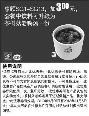 黑白优惠券图片：真功夫优惠券SG14:惠顾SG1-13加3元套餐中饮料可升级为茶树菇老鸭汤一份 - www.5ikfc.com