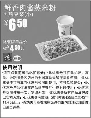 黑白优惠券图片：真功夫早餐优惠券SG19:鲜香肉酱蒸米粉+热豆浆（小）2013年9月10月11月凭券优惠价6.5元，省4.5元起 - www.5ikfc.com