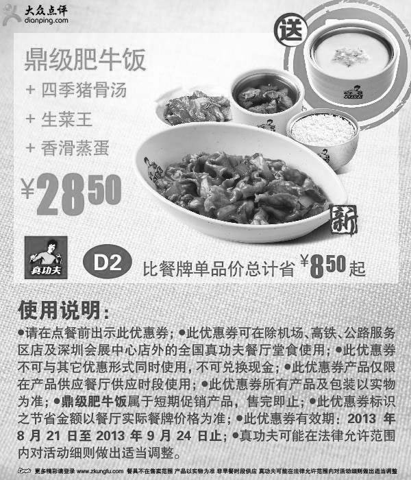 黑白优惠券图片：真功夫优惠券：鼎级肥牛饭+四季猪骨汤+生菜王+香滑蒸蛋2013年9月优惠价28.5元 - www.5ikfc.com