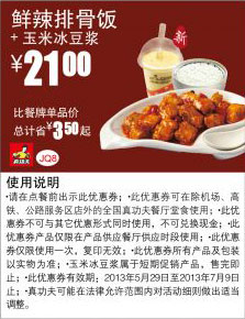 真功夫优惠券：鲜辣排骨饭+玉米冰豆浆2013年6月7月优惠价21元，省3.5元 有效期至：2013年7月9日 www.5ikfc.com