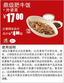 真功夫优惠券:鼎级肥牛饭+外婆菜2013年8月9月优惠价17元，省4元起 有效期至：2013年9月24日 www.5ikfc.com