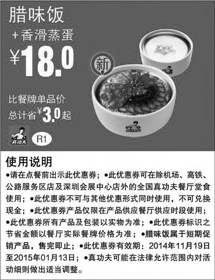 黑白优惠券图片：真功夫优惠券:R1 腊味饭+香滑蒸蛋 优惠价18元，省3元起 - www.5ikfc.com