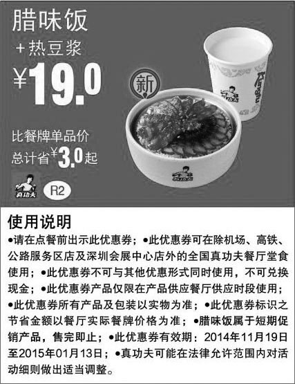 黑白优惠券图片：真功夫优惠券:R2 腊味饭+热豆浆 优惠价19元，省3元起 - www.5ikfc.com