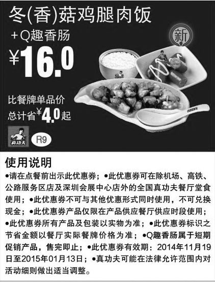 黑白优惠券图片：真功夫优惠券:R9 冬(香)菇鸡腿肉饭+Q趣香肠 优惠价16元，省4元起 - www.5ikfc.com