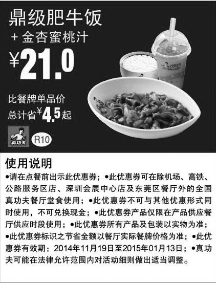 黑白优惠券图片：真功夫优惠券:R10 鼎级肥牛饭+金杏蜜桃汁 优惠价21元，省4.5元起 - www.5ikfc.com