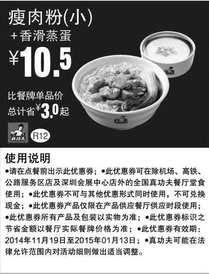 黑白优惠券图片：真功夫优惠券:R12 瘦肉粉（小）+香滑蒸蛋 优惠价10.5元，省3元起 - www.5ikfc.com