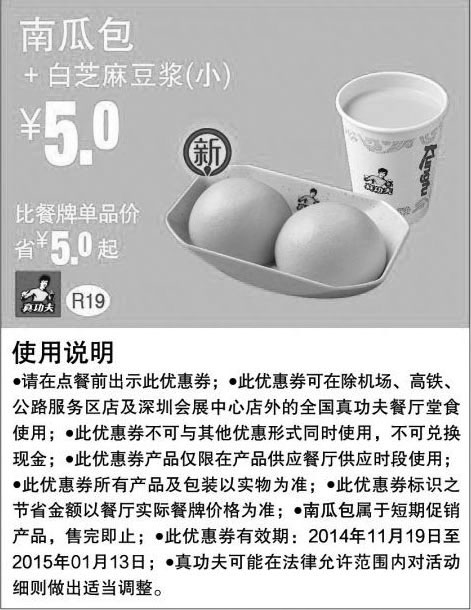 黑白优惠券图片：真功夫优惠券:R19 南瓜包+白芝麻豆浆（小） 优惠价5元，省5元起 - www.5ikfc.com