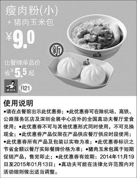 黑白优惠券图片：真功夫优惠券:R21 瘦肉粉(小)+猪肉玉米包 优惠价9元，省5.5元起 - www.5ikfc.com