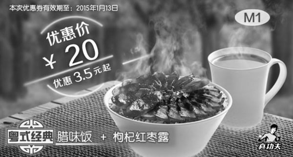 黑白优惠券图片：真功夫优惠券手机版：M1 粤式经典腊味饭+枸杞红枣露 优惠价20元，省3.5元起 - www.5ikfc.com