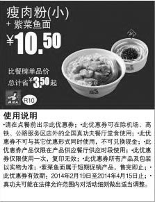 黑白优惠券图片：真功夫早餐优惠券:R10 瘦肉粉（小）+紫菜鱼面 2014年2月3月4月优惠价10.5元，省3.5元起 - www.5ikfc.com