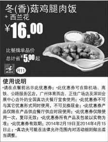 黑白优惠券图片：真功夫早餐优惠券:R11 冬(香)菇鸡腿肉饭+西兰花 2014年2月3月4月优惠价16元，省5元起 - www.5ikfc.com