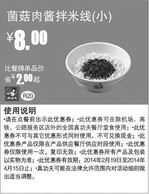 黑白优惠券图片：真功夫早餐优惠券：R20 菌菇肉酱拌米线（小）2014年2月3月4月优惠价8元，省2元起 - www.5ikfc.com