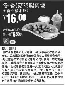 黑白优惠券图片：真功夫优惠券:R7 冬(香)菇鸡腿肉饭+番石榴木瓜汁 2014年4月5月6月凭券优惠价16元，省6.5元起 - www.5ikfc.com