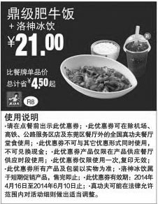 黑白优惠券图片：真功夫优惠券:R8 鼎级肥牛饭+洛神冰饮 2014年4月5月6月凭券优惠价21元，省4.5元起 - www.5ikfc.com