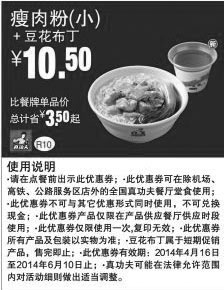 黑白优惠券图片：真功夫优惠券:R10 瘦肉粉(小)+豆花布丁2014年4月5月6月凭券优惠价10.5元，省3.5元起 - www.5ikfc.com