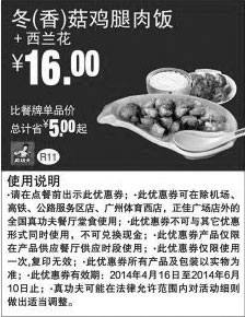 黑白优惠券图片：真功夫优惠券:R11 冬(香)菇鸡腿肉饭+西兰花2014年4月5月6月凭券优惠价16元，省5元起 - www.5ikfc.com