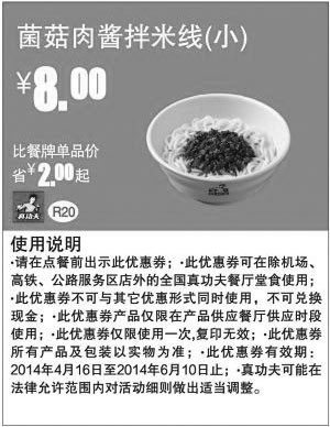 黑白优惠券图片：真功夫优惠券:R20 菌菇肉酱拌米线(小) 2014年4月5月6月凭券优惠价8元，省2元起 - www.5ikfc.com