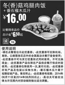 黑白优惠券图片：真功夫优惠券：R8 冬/香菇鸡腿肉饭+番石榴木瓜汁 2014年6月7月8月凭券优惠价16元，省6.5元起 - www.5ikfc.com