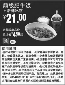 黑白优惠券图片：真功夫优惠券：R9 鼎级肥牛饭+洛神冰饮 2014年6月7月8月凭券优惠价21元，省4.5元起 - www.5ikfc.com