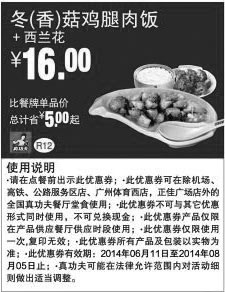 黑白优惠券图片：真功夫优惠券：R12 冬(香)菇鸡腿肉饭+西兰花 2014年6月7月8月凭券优惠价16元，省5元起 - www.5ikfc.com