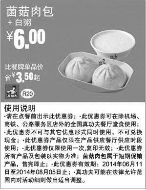 黑白优惠券图片：真功夫早餐优惠券：R20 菌菇肉包+白粥 2014年6月7月8月凭券优惠价6元，省3.5元起 - www.5ikfc.com