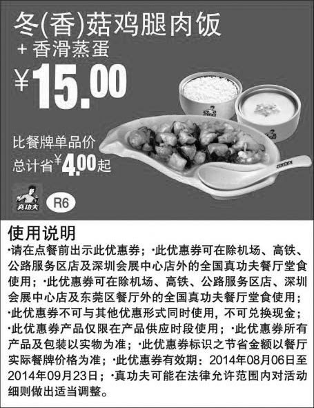 黑白优惠券图片：真功夫优惠券：R6 冬(香)菇鸡腿肉饭+香滑蒸蛋 2014年8月9月优惠价15元 - www.5ikfc.com