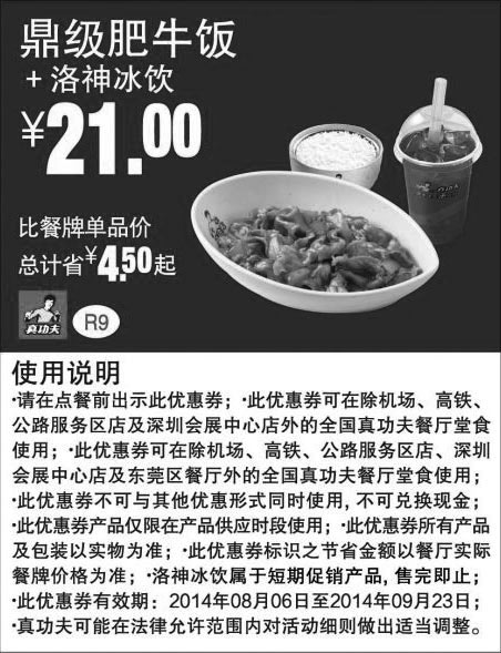 黑白优惠券图片：真功夫优惠券：R9 鼎级肥牛饭+洛神冰饮 2014年8月9月优惠价21元 - www.5ikfc.com