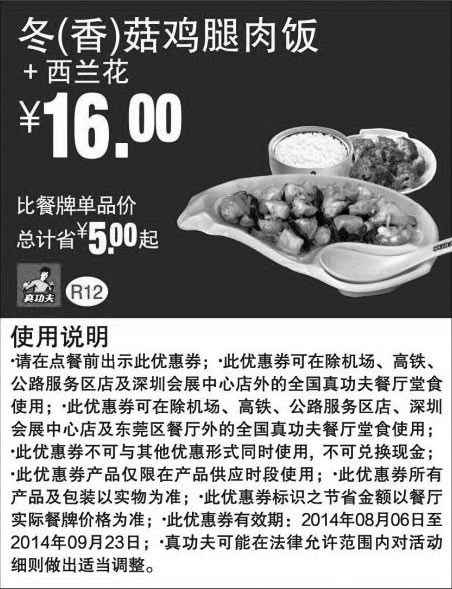 黑白优惠券图片：真功夫优惠券：R12 冬(香)菇鸡腿肉饭+西兰花 2014年8月9月优惠价16元 - www.5ikfc.com