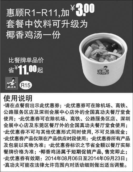 黑白优惠券图片：真功夫优惠券：R15 使用R1-11加3元套餐饮料可升级为椰香鸡汤1份 - www.5ikfc.com