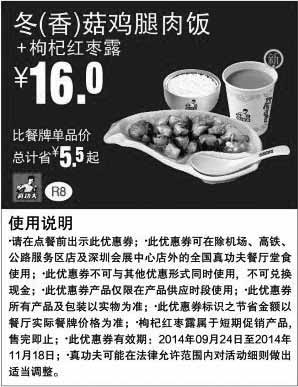 黑白优惠券图片：真功夫优惠券：R8 冬(香)菇鸡腿肉饭+枸杞红枣露 2014年9月10月11月优惠价16元，省5.5元 - www.5ikfc.com