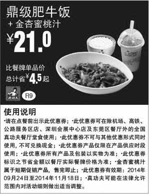 黑白优惠券图片：真功夫优惠券：R9 鼎级肥牛饭+金杏蜜桃汁 2014年9月10月11月优惠价21元，省4.5元 - www.5ikfc.com