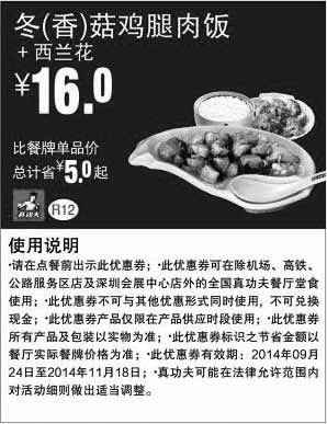 黑白优惠券图片：真功夫优惠券：R12 冬(香)菇鸡腿肉饭+西兰花 2014年9月10月11月优惠价16元，省5元 - www.5ikfc.com