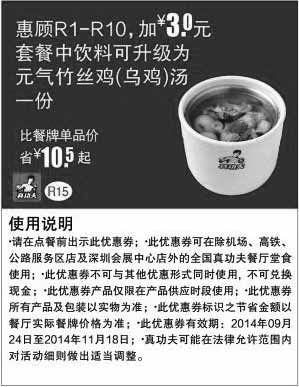 黑白优惠券图片：真功夫优惠券：R15 惠顾R1-10加3元套餐饮料可升级为元气竹丝鸡(乌鸡)汤 - www.5ikfc.com