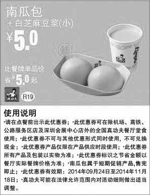 黑白优惠券图片：真功夫早餐优惠券：R19 南瓜包+白芝麻豆浆(小) 2014年9月10月11月优惠价5元，省5元起 - www.5ikfc.com