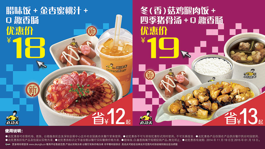 优惠券图片:真功夫优惠券:腊味饭+金杏蜜桃汁+Q趣香肠优惠价18元，冬菇鸡腿肉饭+四季猪骨汤+Q趣香肠优惠价19元 有效期2014年11月19日-2015年01月13日