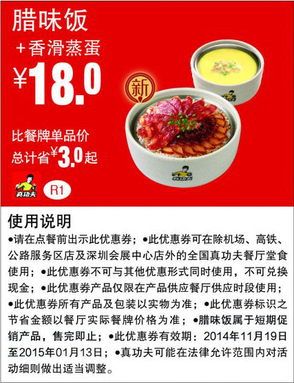 真功夫优惠券:R1 腊味饭+香滑蒸蛋 优惠价18元，省3元起 有效期至：2015年1月13日 www.5ikfc.com