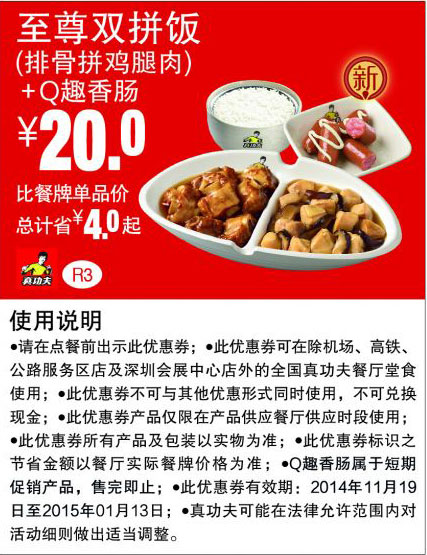 真功夫优惠券:R3 至尊双拼饭(排骨拼鸡腿肉)+Q趣香肠 优惠价20元，省4元起 有效期至：2015年1月13日 www.5ikfc.com