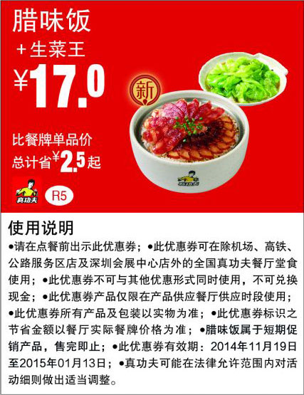 优惠券图片:真功夫优惠券:R5 腊味饭+生菜王 优惠价17元，省2.5元起 有效期2014年11月19日-2015年01月13日