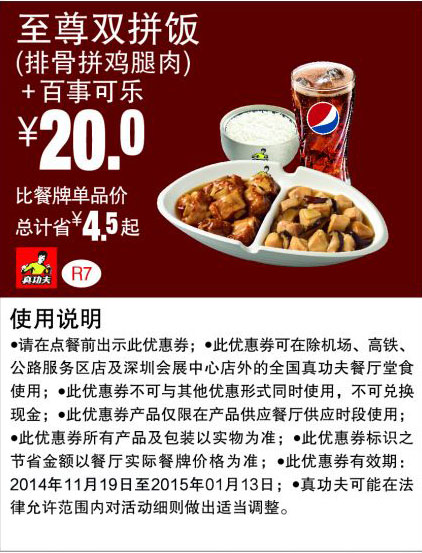 真功夫优惠券:R7 至尊双拼饭(排骨拼鸡腿肉)+百事可乐 优惠价20元，省4.5元起 有效期至：2015年1月13日 www.5ikfc.com