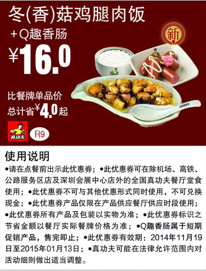 真功夫优惠券:R9 冬(香)菇鸡腿肉饭+Q趣香肠 优惠价16元，省4元起 有效期至：2015年1月13日 www.5ikfc.com