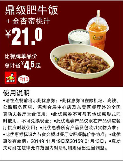 优惠券图片:真功夫优惠券:R10 鼎级肥牛饭+金杏蜜桃汁 优惠价21元，省4.5元起 有效期2014年11月19日-2015年01月13日