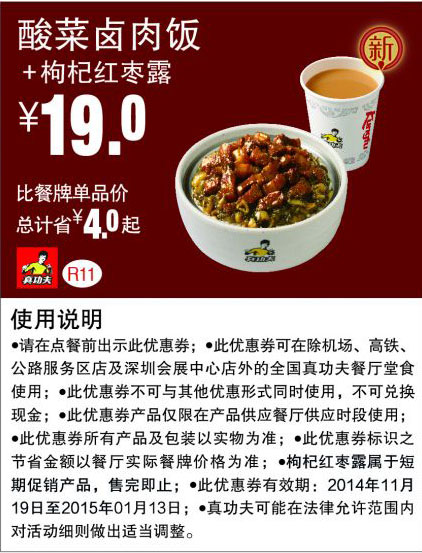 优惠券图片:真功夫优惠券:R11 酸菜卤肉饭+枸杞红枣露 优惠价19元，省4元起 有效期2014年11月19日-2015年01月13日