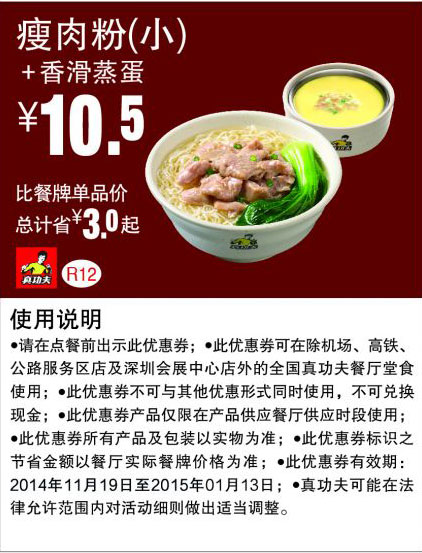 真功夫优惠券:R12 瘦肉粉（小）+香滑蒸蛋 优惠价10.5元，省3元起 有效期至：2015年1月13日 www.5ikfc.com