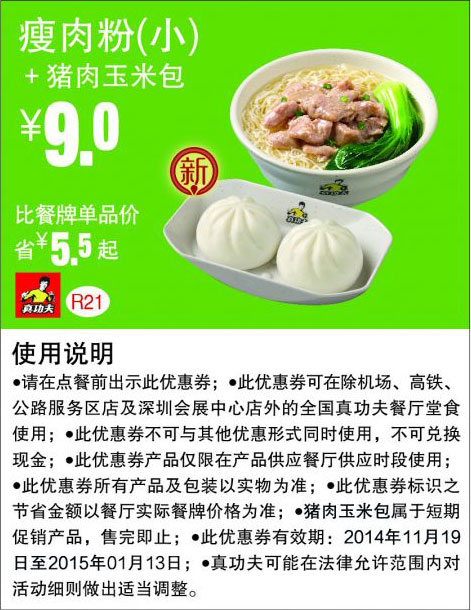 优惠券图片:真功夫优惠券:R21 瘦肉粉(小)+猪肉玉米包 优惠价9元，省5.5元起 有效期2014年11月19日-2015年01月13日