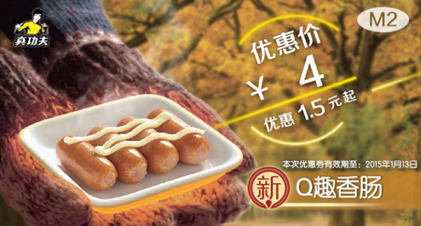 真功夫优惠券手机版：M2 新Q趣香肠 优惠价4元，省1.5元起 有效期至：2015年1月13日 www.5ikfc.com