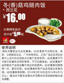 真功夫早餐优惠券:R11 冬(香)菇鸡腿肉饭+西兰花 2014年2月3月4月优惠价16元，省5元起 有效期至：2014年4月15日 www.5ikfc.com