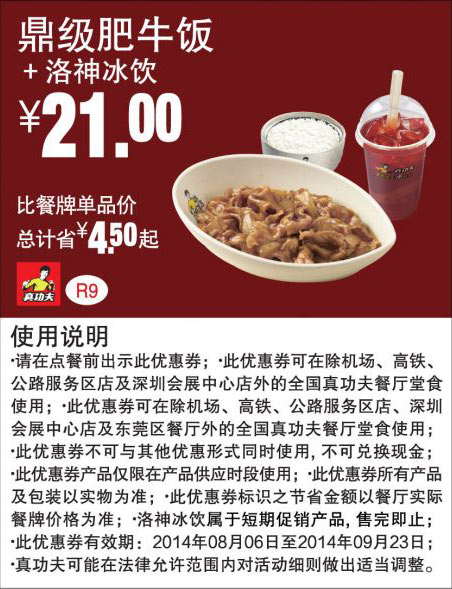 真功夫优惠券：R9 鼎级肥牛饭+洛神冰饮 2014年8月9月优惠价21元 有效期至：2014年9月23日 www.5ikfc.com