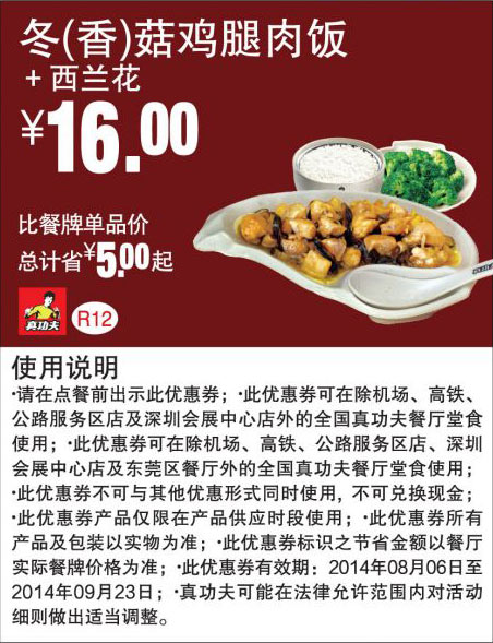 优惠券图片:真功夫优惠券：R12 冬(香)菇鸡腿肉饭+西兰花 2014年8月9月优惠价16元 有效期2014年08月6日-2014年09月23日