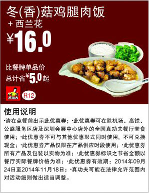 真功夫优惠券：R12 冬(香)菇鸡腿肉饭+西兰花 2014年9月10月11月优惠价16元，省5元 有效期至：2014年11月18日 www.5ikfc.com