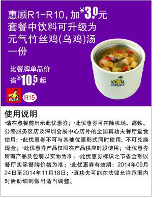 优惠券图片:真功夫优惠券：R15 惠顾R1-10加3元套餐饮料可升级为元气竹丝鸡(乌鸡)汤 有效期2014年09月24日-2014年11月18日